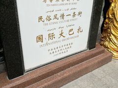 -新疆国际大巴扎