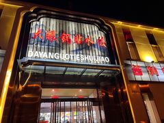 -大眼锅贴水饺(河东店)