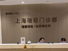 -瑞慈体检上海陆家嘴机构