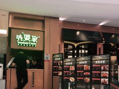 门面-外婆家(静安大悦城店)