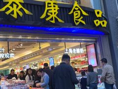 门面-泰康食品(南京东路店)