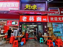 -老蒋面(南坪店)