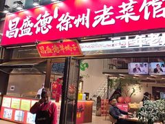 -昌盛德徐州老菜馆