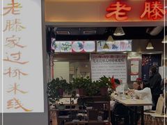 门面-老滕家过桥米线(金鱼胡同店)