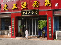 -老王烫面角(加油站店)