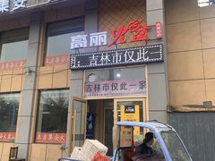 门面-正宗集安高丽火盆(东昌街店)