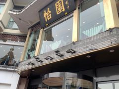 -怡园饭店-餐厅(四望亭店)