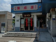 -聚成源(芦庄店)