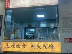 -太原面食店(解放路店)