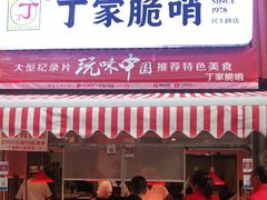 门面-丁家脆哨(民生路店)