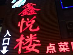门面-鑫悦楼煎蟹·16年海鲜大排档