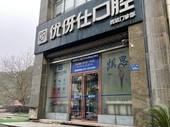 -优伢仕口腔(汽车西站店)
