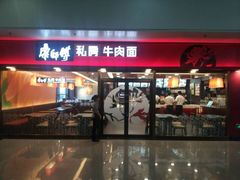 挺美的一家店-康师傅私房牛肉面(申虹店)