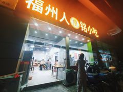 -福州人铭小吃