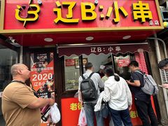-辽B·小串(总店)