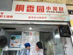 门面-桐香园小笼包(百井坊巷店)