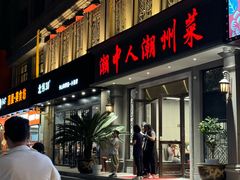 -潮中人·潮州菜(益乐路店)
