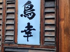 -鸟幸 TORISAKI 炭火居酒屋
