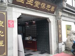 -固生堂中医连锁·推拿正骨·针灸艾灸(崇安寺分院)