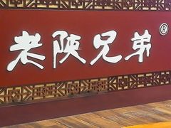 -老陕兄弟(彩虹新城店)