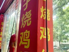 -高子烧鸡公(五里堆路店)