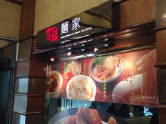 -百福麵家(新馬路店)