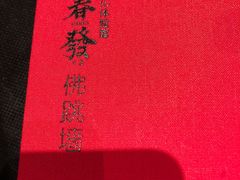 -郑春發佛跳墙(三迪中心店)