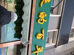 -老回回饺子馆(海洋馆店)