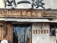 -胖三嬢·呱呱老火锅(北京总店)