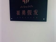 -崔勇假发