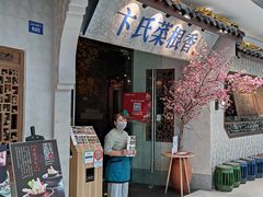 门面-卞氏菜根香·川菜(青羊万达店)