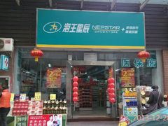 海王星辰悠然天地分店-海王星辰健康药房(悠然天地家园店)