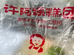 -许阿姨糕团店(南京总店)