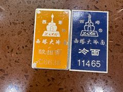 -西塔大冷面(市府大路店)