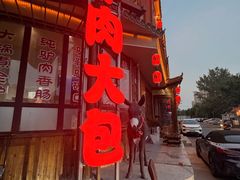 -乔家小院•非遗驴肉•本地小海鲜(滨河路店)
