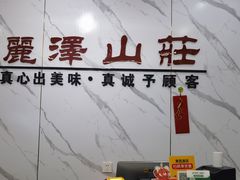 -丽泽山庄·生态怀柔菜·虹鳟鱼(红螺寺店)