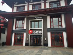 门面-必胜客(花舞大唐博物馆店)