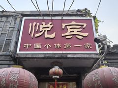 -悦宾饭馆(翠花胡同店)