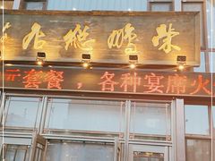 门面-荣鹏风味烀饼总店
