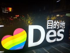 -北京目的地酒吧