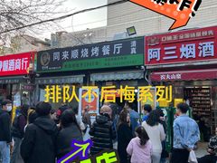 -同来顺烧烤餐厅(哈尔滨道店)