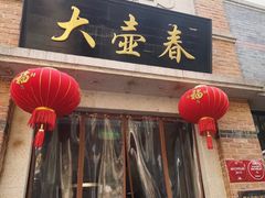 门面-大壶春生煎(四川中路店)