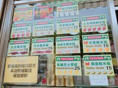 -澳门长洲糯米糍(柯打苏沙街店)