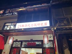 -芦茨金富饭庄·25年老字号·专做稻草鸡
