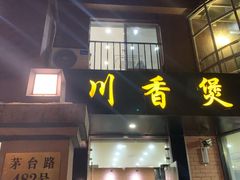 门面-川香煲(茅台路店)