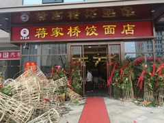门面-蒋家桥饺面店(奥邦店)