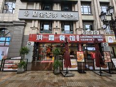 -洪霞餐馆·川菜·鲜货现炒(两江春城店)