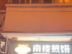 -南楼煎饼(南楼总店)