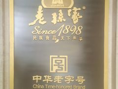 -老孙家饭庄·非遗(东关店)