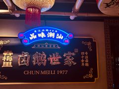 -春梅里卤鹅馆·47年老字号(中山路店)